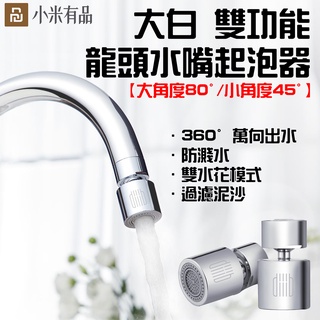 ★在臺現貨☆ 大白 雙功能 龍頭水嘴起泡器 水龍頭 過濾嘴 節水器 調節器 起泡器 大角度 小角度 超角度 小米