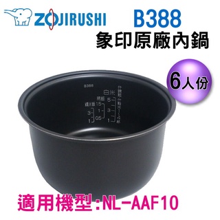 原廠公司貨 象印電子鍋內鍋B388 適用NL-AAF10