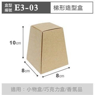 ☆╮Jessice 雜貨小鋪╭☆數位紙盒 梯形 造型點心盒 無印牛皮 E3-03 約長8寬8高710cm 10入$80
