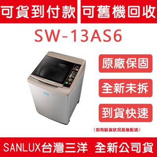 《天天優惠》SANLUX台灣三洋 13公斤 超音波單槽洗衣機 SW-13AS6 新款 SW-13AS6A