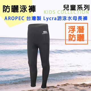 現貨✅AROPEC 兒童 萊卡防曬長褲 水母褲 UPF50+ 兒童水母長褲 黑 防曬褲 泳褲 水母衣褲 臺灣製