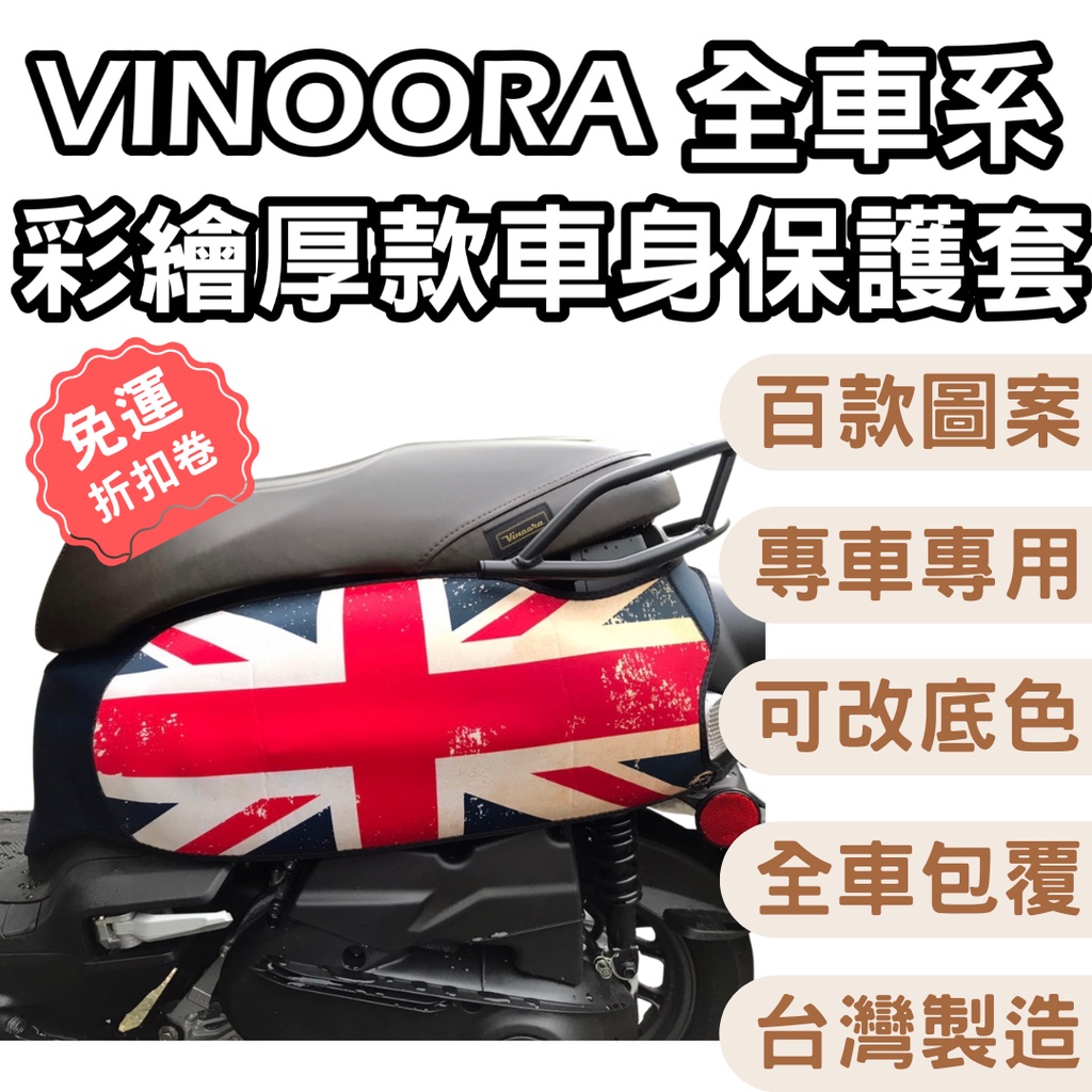 Yamaha vinoora車套 vinoora防刮套 Yamaha vinoora125 防刮車套 機車防刮套