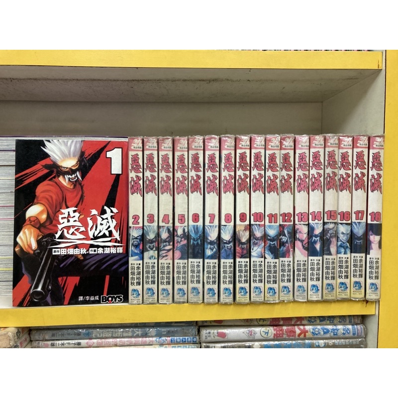 惡滅1 18完 余湖裕輝 外觀無章釘送新書套 蝦皮購物