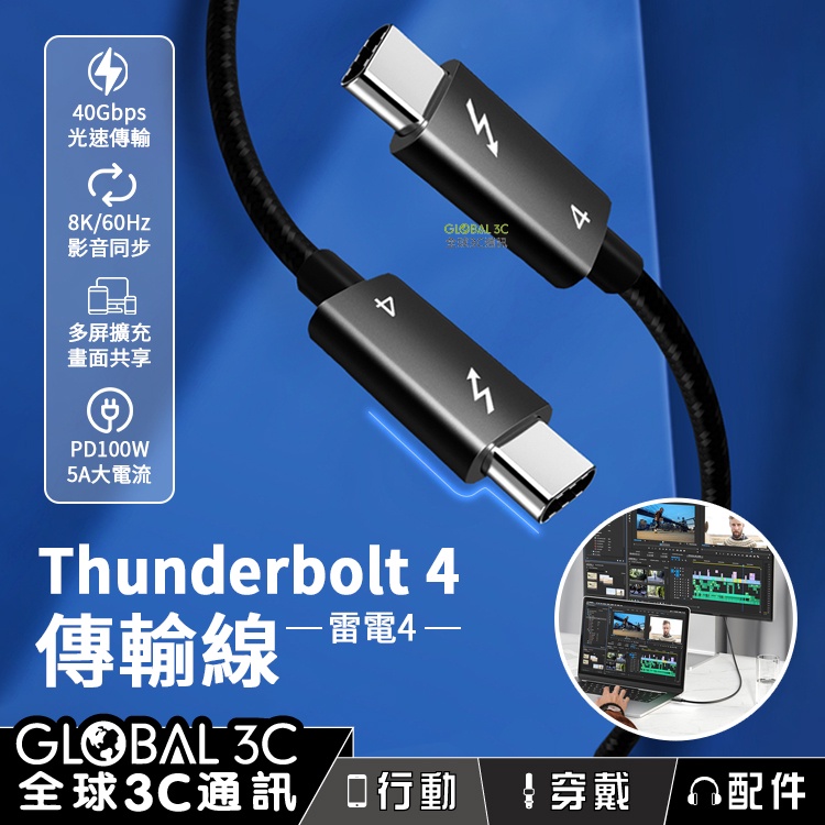 【雷電4 充電/傳輸線】 40Gbps PD100W 快充 8K影音同步 擴充螢幕 充電線 Thunderbolt 4