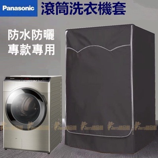 『蝦皮代開發票』Panasonic國際牌滾筒衣機罩 防水防曬防塵保護罩 加厚加絨滾筒式洗衣機防塵套 洗衣機防水套