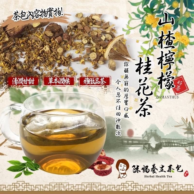 現貨 山楂檸檬桂花茶(80g)x10入/包
