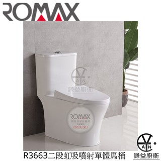 ｢謙益｣Romax二段式虹吸噴射單體馬桶R3663 雙龍捲省水馬桶/單體馬桶/兩段式省水馬桶