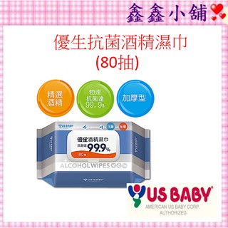 US BABY 優生 超厚型抗菌酒精濕巾80抽 US185444 #公司貨#