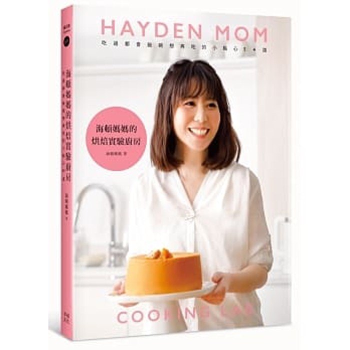 【雲雀書窖】《海頓媽媽的烘焙實驗廚房》｜幸福文化｜海頓媽媽｜類新書（LL1406Box1）