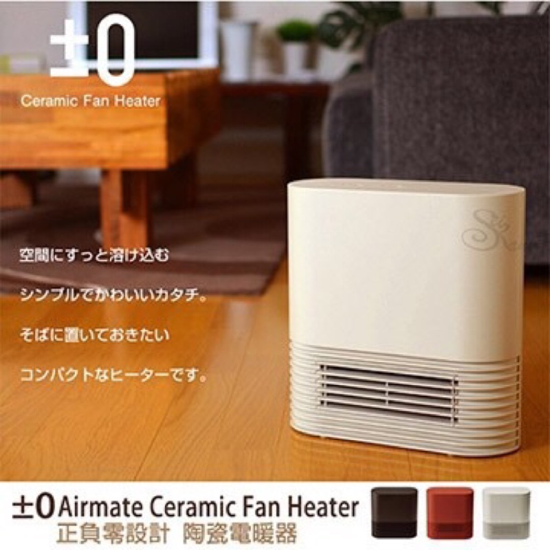 降價。日本 ±0 正負零陶瓷電暖器XHH-Y030(米白) 冬天必備 現貨