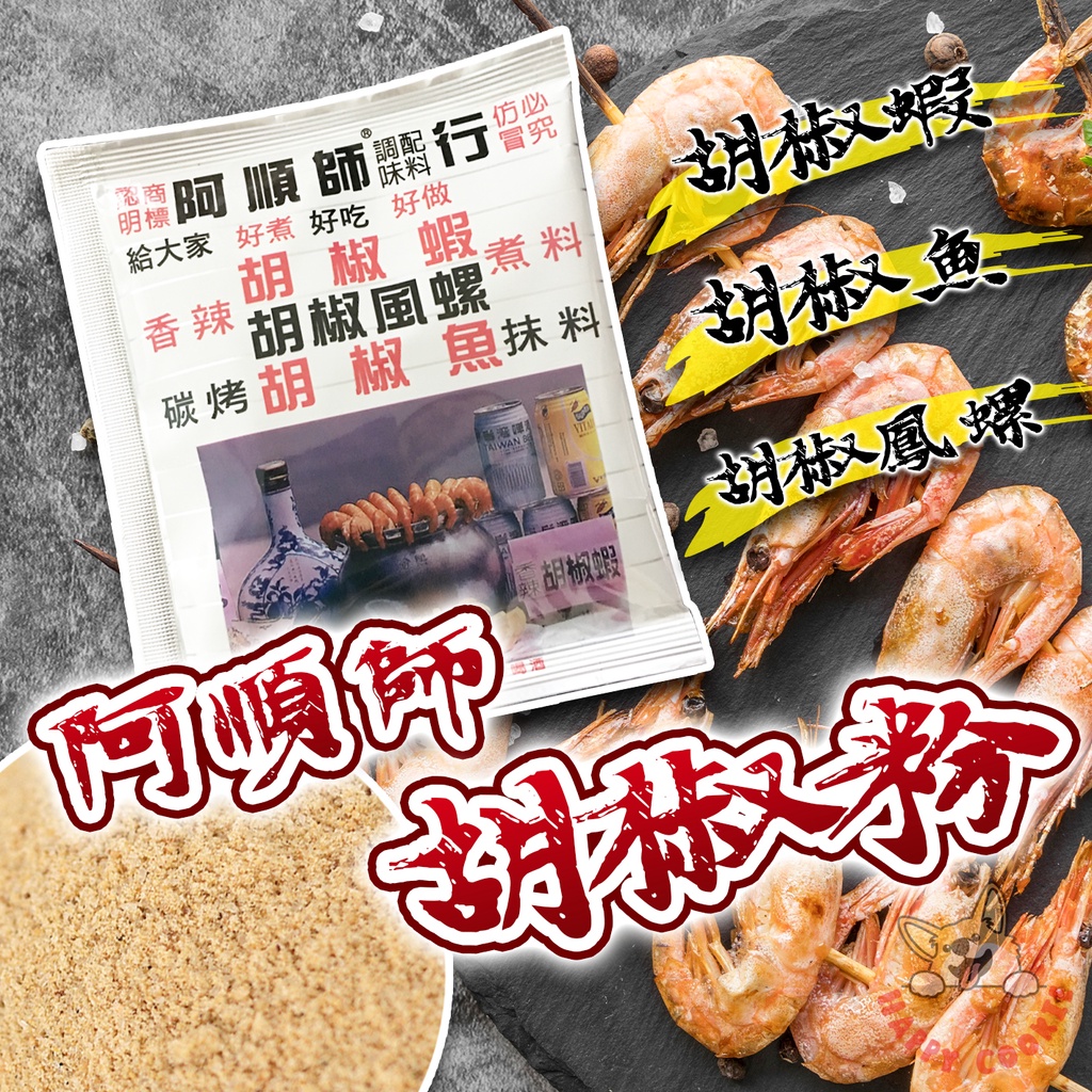 阿順師 胡椒粉 胡椒鹽 胡椒蝦 胡椒蝦煮料 調味料 烹調 醃漬 烤肉 氣炸鍋