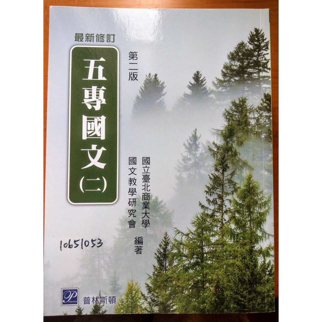 #北商五專二手書 國文課本2~4年級組合(五專國文、大學文選)北商大 普林斯頓出版