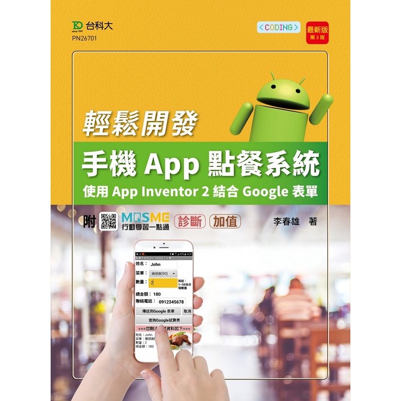 輕課程 輕鬆開發手機App點餐系統-使用App Inventor 2結合Google表單-最新版（第三版）-附MOSME行動學習[9折]11100991512 TAAZE讀冊生活網路書店