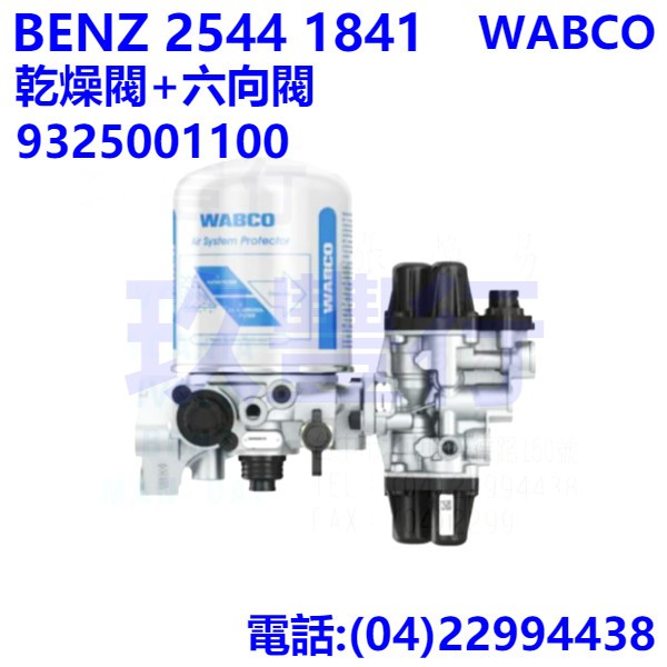 玖豐行卡車巴士零件 Benz 2544 1841 Wabco 乾燥閥 六向閥air Dryer 蝦皮購物