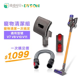 綠綠好日 DYSON 戴森 V7 V8 V10 V11 寵物清潔組 吸頭 轉接頭 耗材 吸塵器配件 軟管