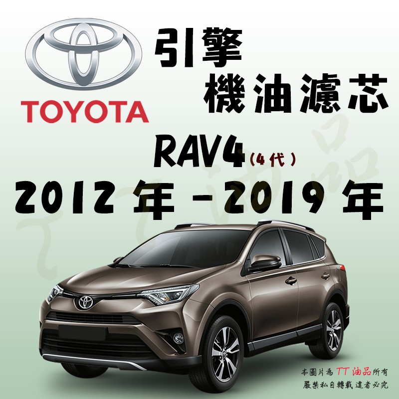 《TT油品》Toyota 豐田 RAV4 4代 2012年-2019年【引擎】機油濾心 機油芯 機油濾網