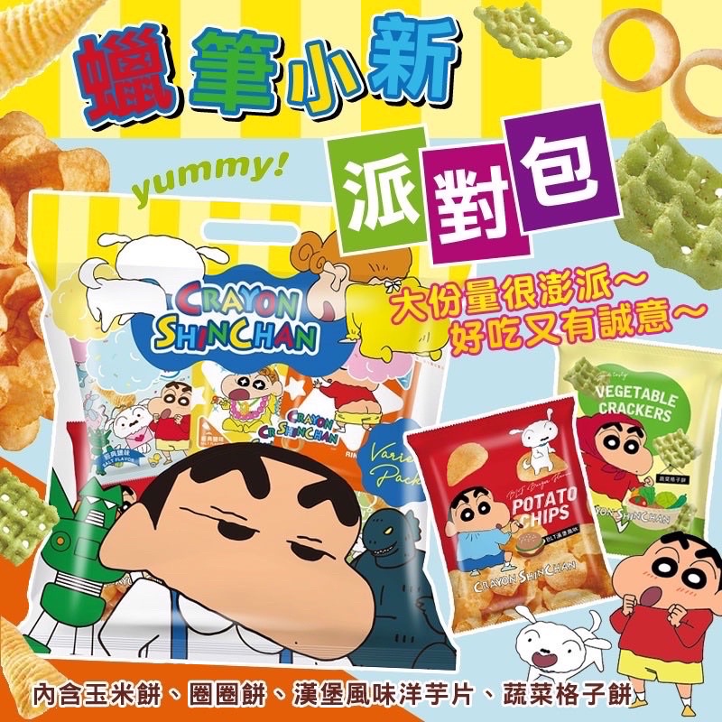 台灣 SF 蠟筆小新 派對包 玉米餅 圈圈餅 漢堡風味洋芋片 蔬菜風味格子餅 114g