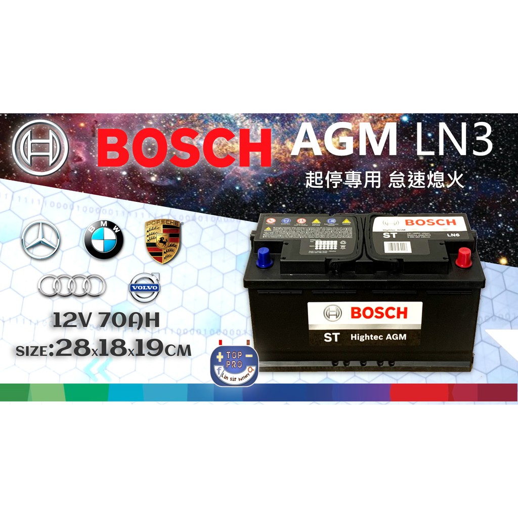楊梅電池 BOSCH 博世牌 LN3 AGM 汽車電瓶 電池 怠速啟停系統 同57539 DIN70 AUDI MINI