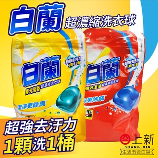 臺南東區 白蘭 超濃縮洗衣球 陽光馨香 強效潔淨 洗衣精 洗衣球 濃縮洗衣精 凝膠球