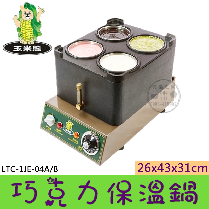 《設備王國》電熱式保溫鍋-巧克力鍋型 湯鍋 關東煮 台灣製造