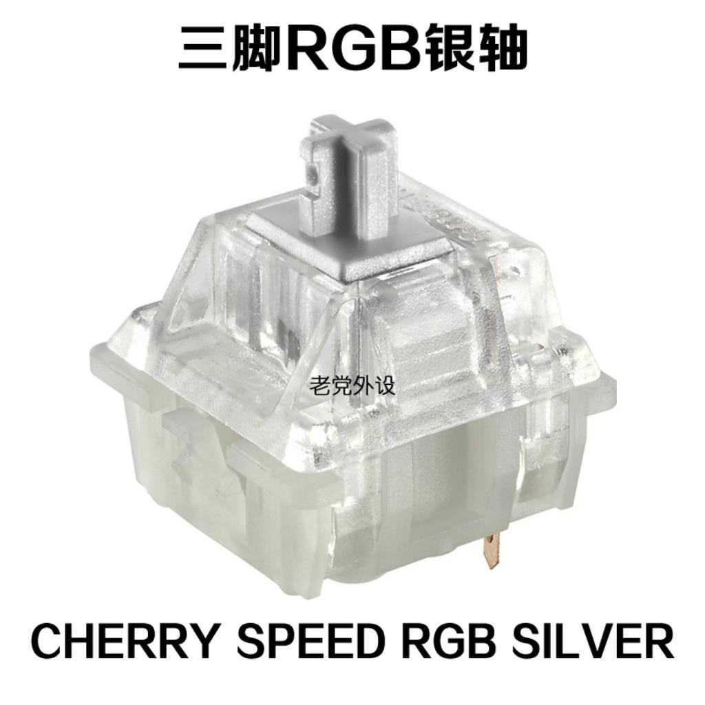 Cherry櫻桃mx Speed Silver Rgb銀軸三腳靜音紅軸粉軸體開關rgb軸 蝦皮購物