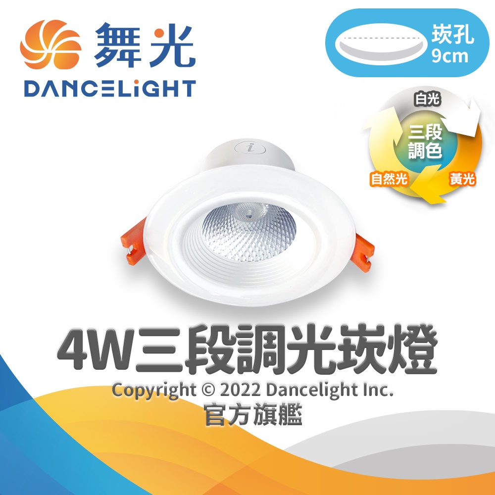 【DanceLight舞光】7CM崁孔 4W LED調色崁燈 壁切調整三色溫 保固2年