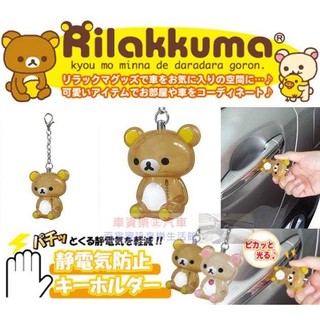 車資樂㊣汽車用品【RK183】日本Rilakkuma 懶懶熊 拉拉熊 人偶造型 除靜電鑰匙圈