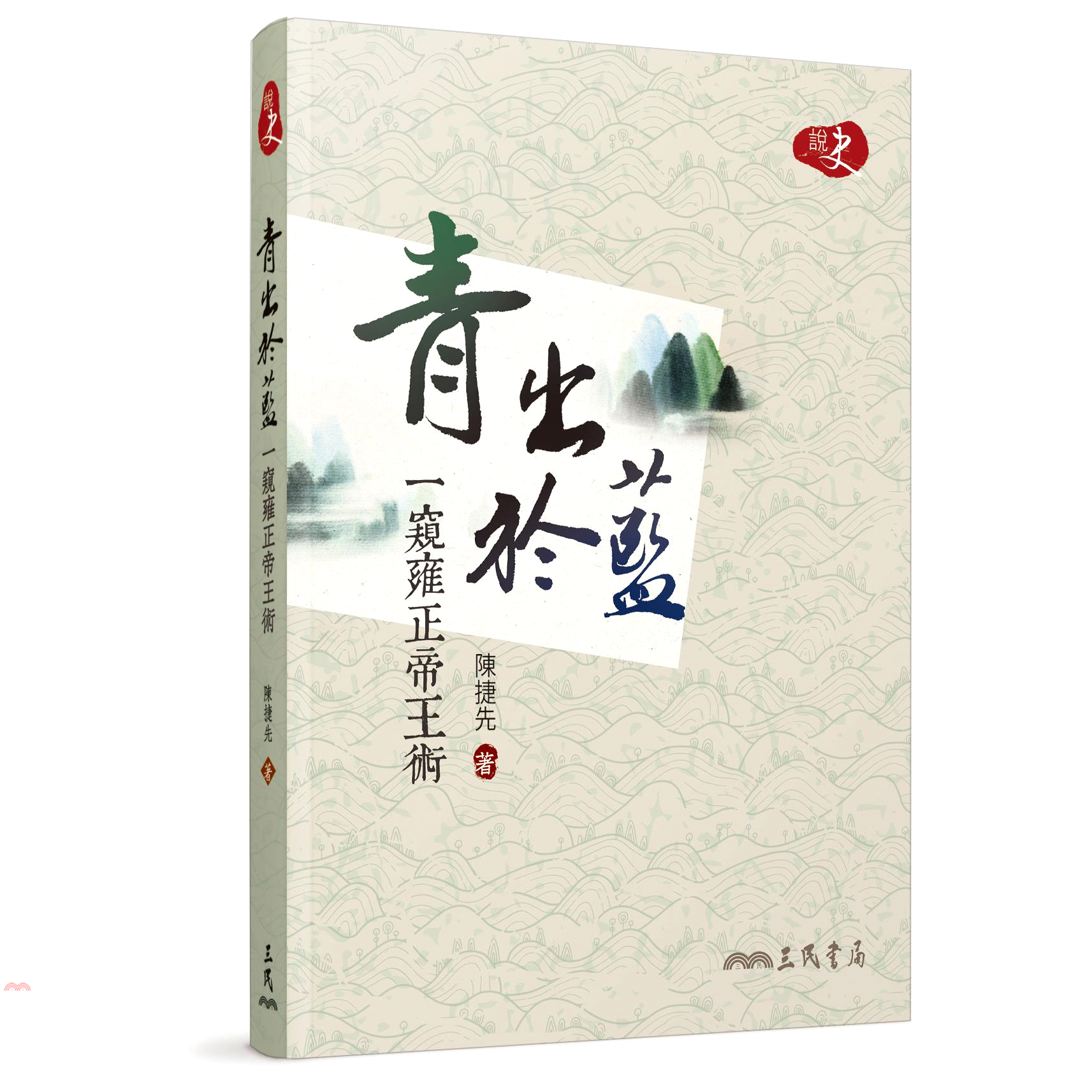 青出於藍：窺雍正帝王術