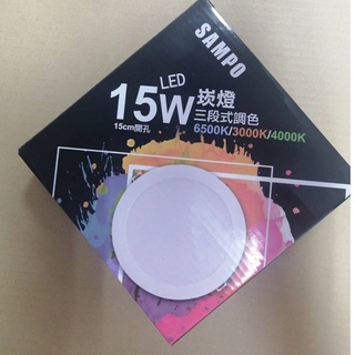 SAMPO聲寶 LED 塑包鋁 崁燈 15W 三段式調色 15cm 開孔 LX-PDT1515