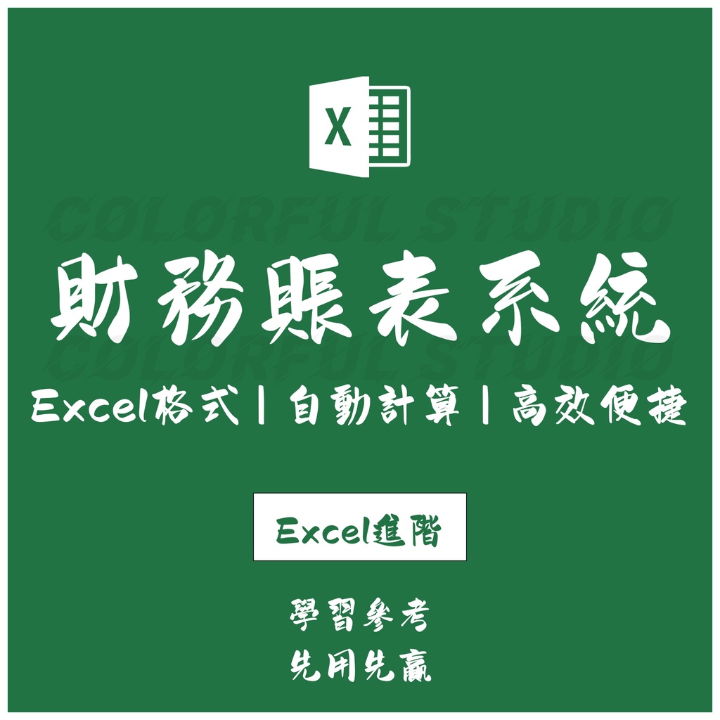 「Excel進階」財務系統會計賬表系統excel表格 資產負債現金利潤流量收支權益