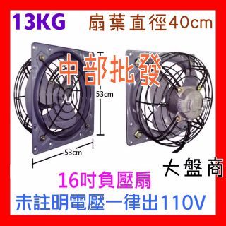 免運』超強力型 16吋 排風機 窗型方形排風扇 礦機散熱扇 家用排風扇 負壓扇 (臺灣製造) 排風機 通風機 訂製