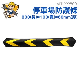 停車場防護條 卸貨防撞條 牆角防撞條 卸貨防撞材 反光橡膠護角條 護牆角 停車場 MIT-PPP800《精準儀錶旗艦店》
