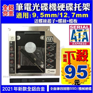 筆記型電腦第二顆硬碟轉接架/光碟機外接盒/硬碟托架/鋁合金/不鏽鋼/SATA3/9.5mm/12.7mm