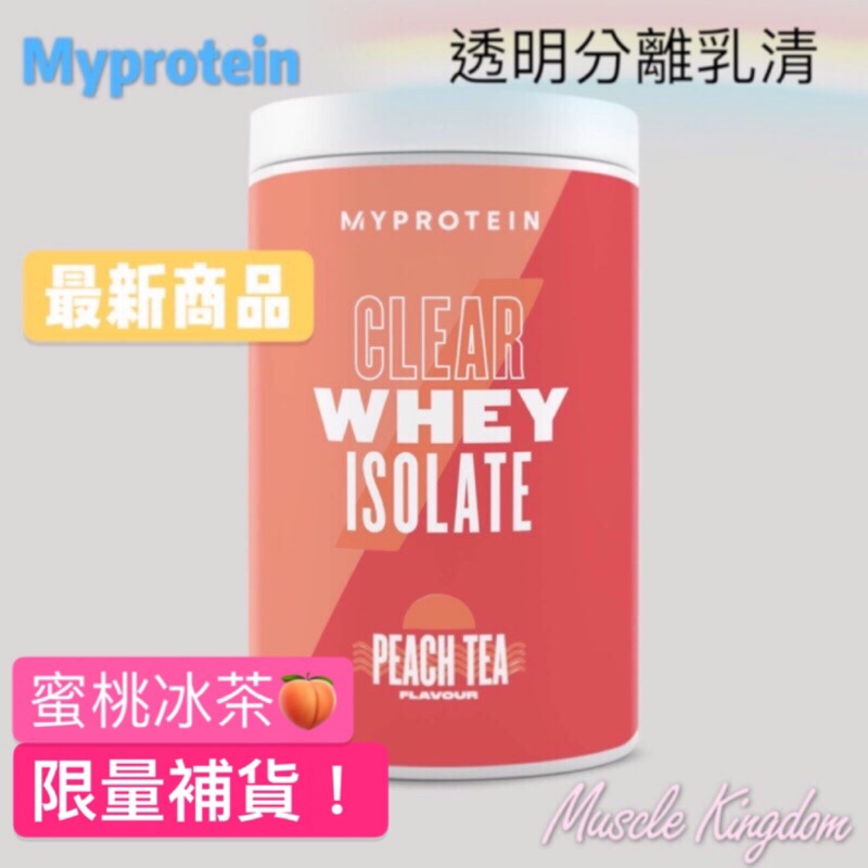 【快速出貨】Myprotein 透明分離乳清蛋白粉-水蜜桃冰茶20份/35份