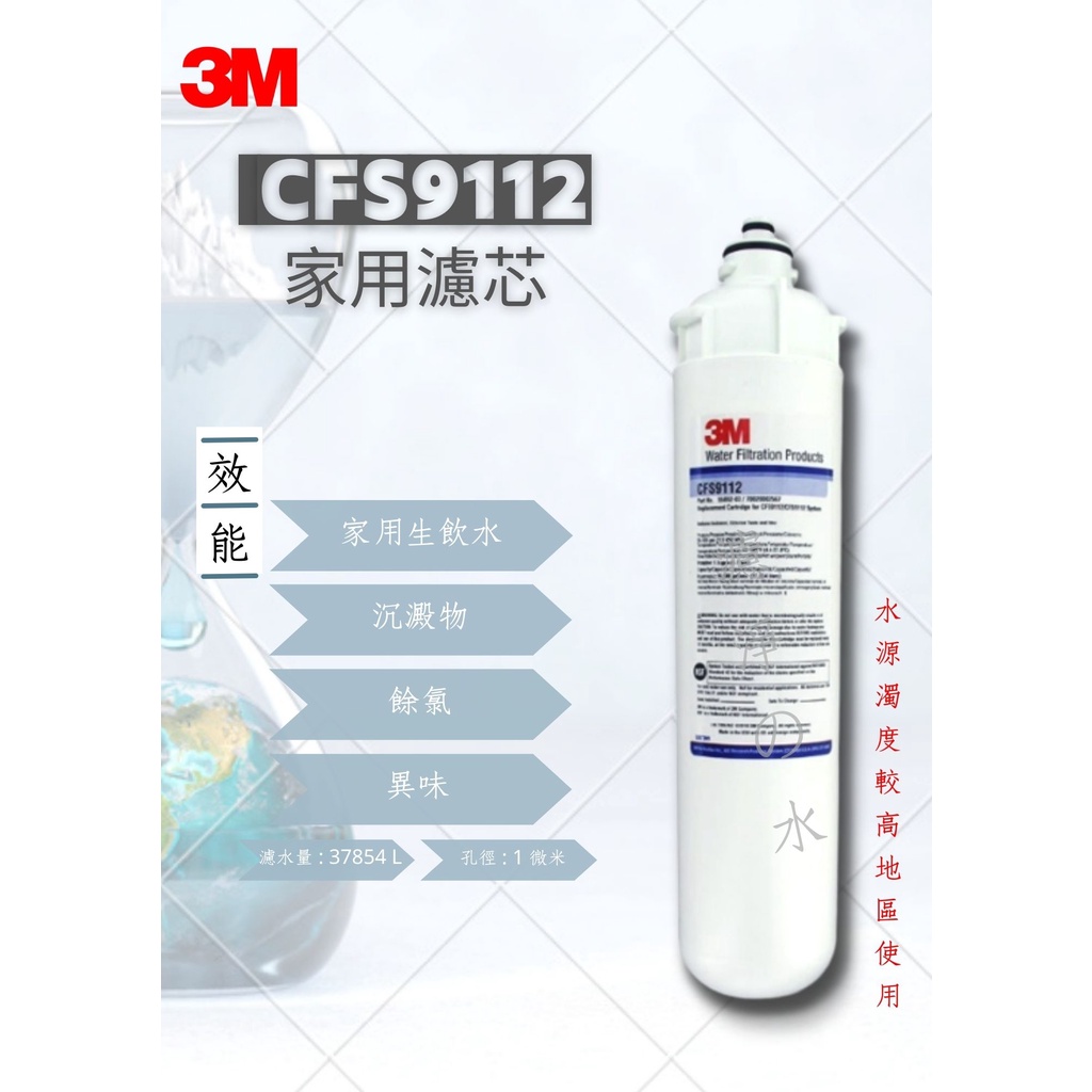 3M CFS9112 商用濾芯 （3M 9112濾心)