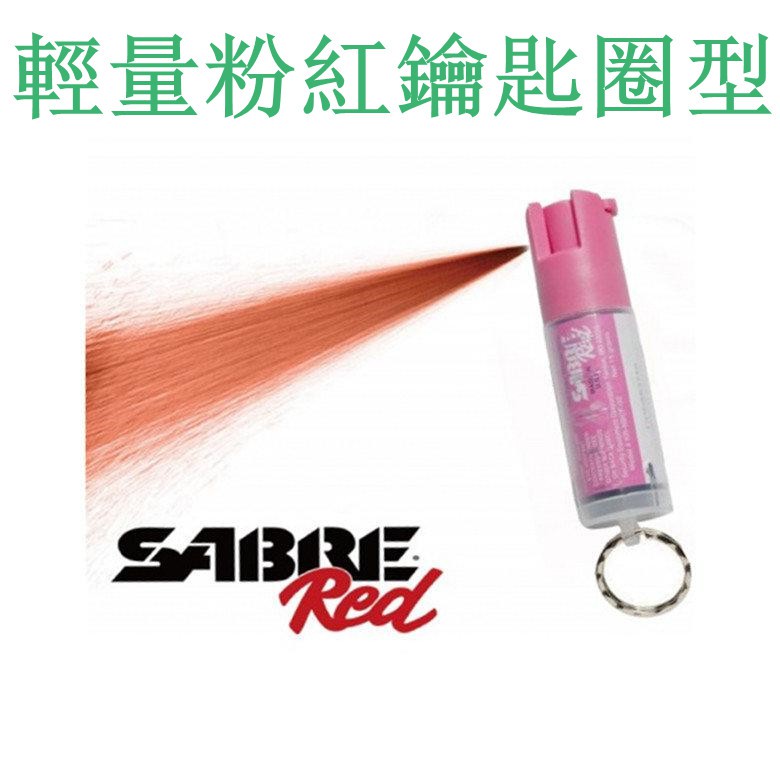 台南 武星級 SABRE 輕量粉紅鑰匙圈型 防身 噴霧器(防狼 噴霧劑 防身 生存遊戲