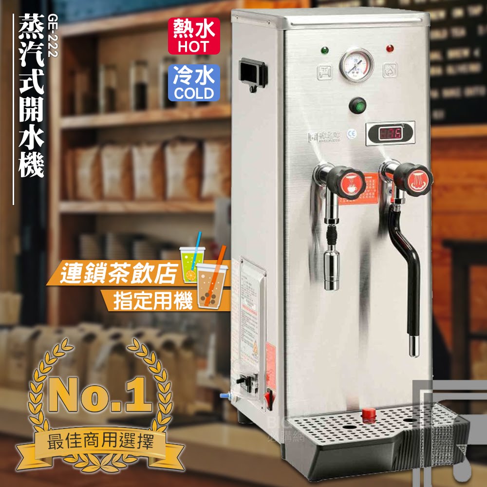 偉志牌➤ 熱飲製造機[冷水/熱水/蒸汽三用型] GE-222 (咖啡車/行動餐車/飲料店/熱水機/開飲機/商用飲水機)