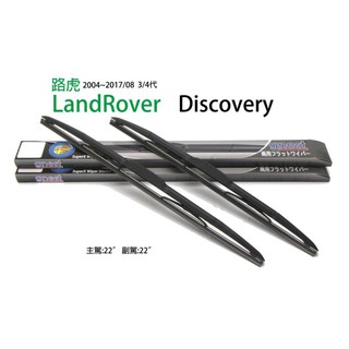 @現貨免等 Land Rover Discovery 荒原路華2004~2017/08 3/4 原廠型空力雨刷22*2