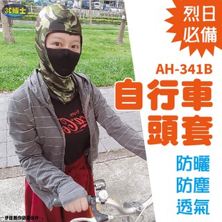 自行車防曬面罩【AH-341B】摩托車面罩 機車口罩 迷彩頭套CS 防曬面罩 腳踏車 電動車 防曬面罩 防紫外線【3C】
