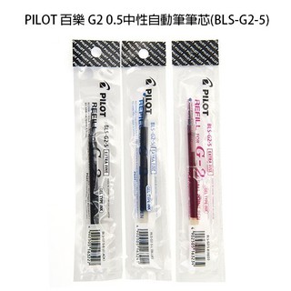PILOT 百樂 G2 0.5中性自動筆筆芯(BLS-G2-5)
