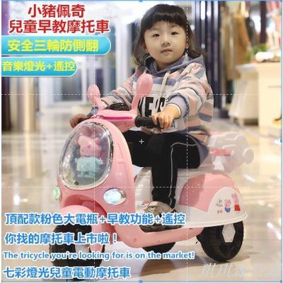【爆款熱銷】*-*兒童電動摩托車 小豬佩奇摩托車 升級版電動三輪摩托車 遙控摩托車 1-6歲 寶寶滑行車 三輪摩托車