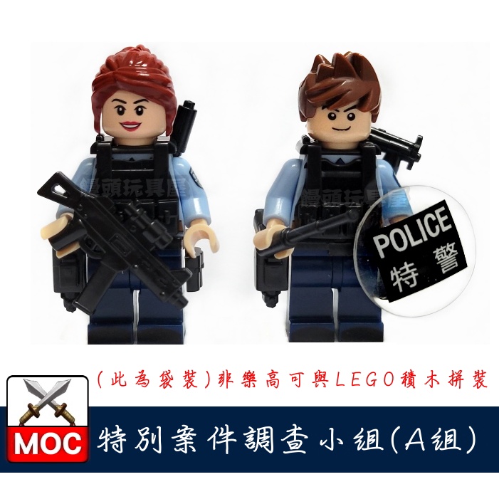 『饅頭玩具屋』第三方 特別案件調查小組 A組 (袋裝) 警察 POLICE 軍事 特警 SWAT 非樂高兼容LEGO積木