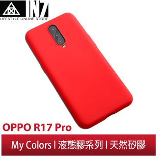 【蘆洲IN7】My Colors液態膠系列 OPPO R17 Pro (6.4吋) 新液態矽膠 絲滑 柔軟 手機保護殼