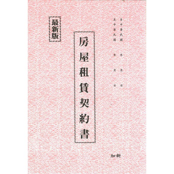 摩斯小舖加新最新版房屋租賃契約書 租約 出租房屋契約1132粉紅版100本入特價 320元 蝦皮購物