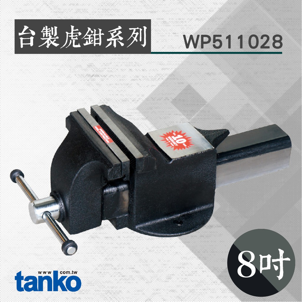 TANKO 台製虎鉗系列 8吋鑄鋼虎鉗 WP511028 萬力 萬用固定鉗 多功能台鉗 夾鉗 大力鉗 臺虎鉗 工作桌配件