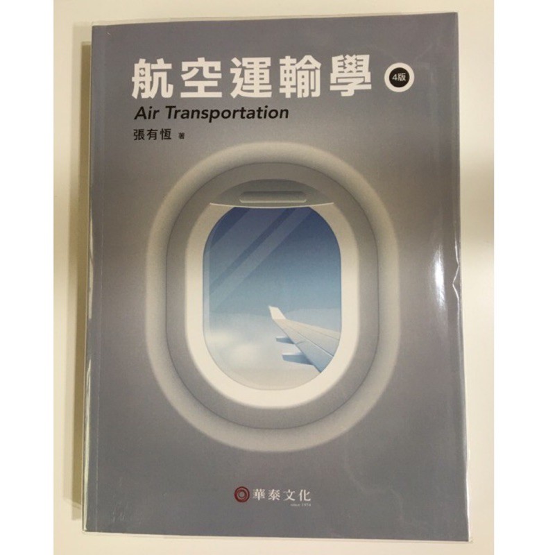《航空運輸學》4版 張有恆 民航特考 全新