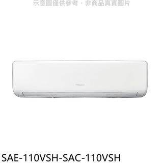 台灣三洋變頻冷暖分離式冷氣SAE-110VSH-SAC-110VSH(含標準安裝三年安裝保固加) 大型配送