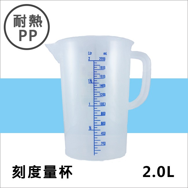 耐熱PP刻度帶把量杯2000ML 塑膠量杯帶手把 實驗室/餐廳/廚房專用 溶劑量杯 調漆杯
