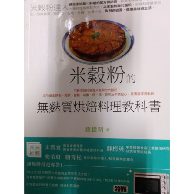 【博客思】《全新書.現貨》米穀粉的無麩質烘焙料理教科書