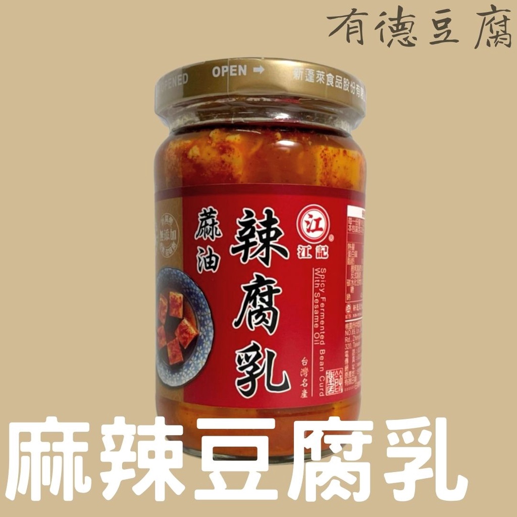 《有德豆腐》江記辣豆腐乳320g  現貨不用等 辣腐乳